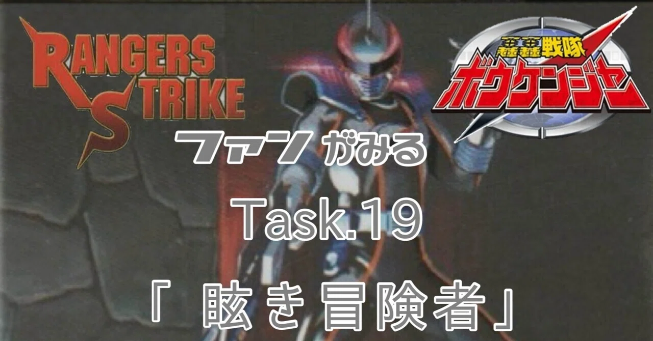 レンストファンがみるボウケンジャー 第19回「新たなる冒険者」｜雷華