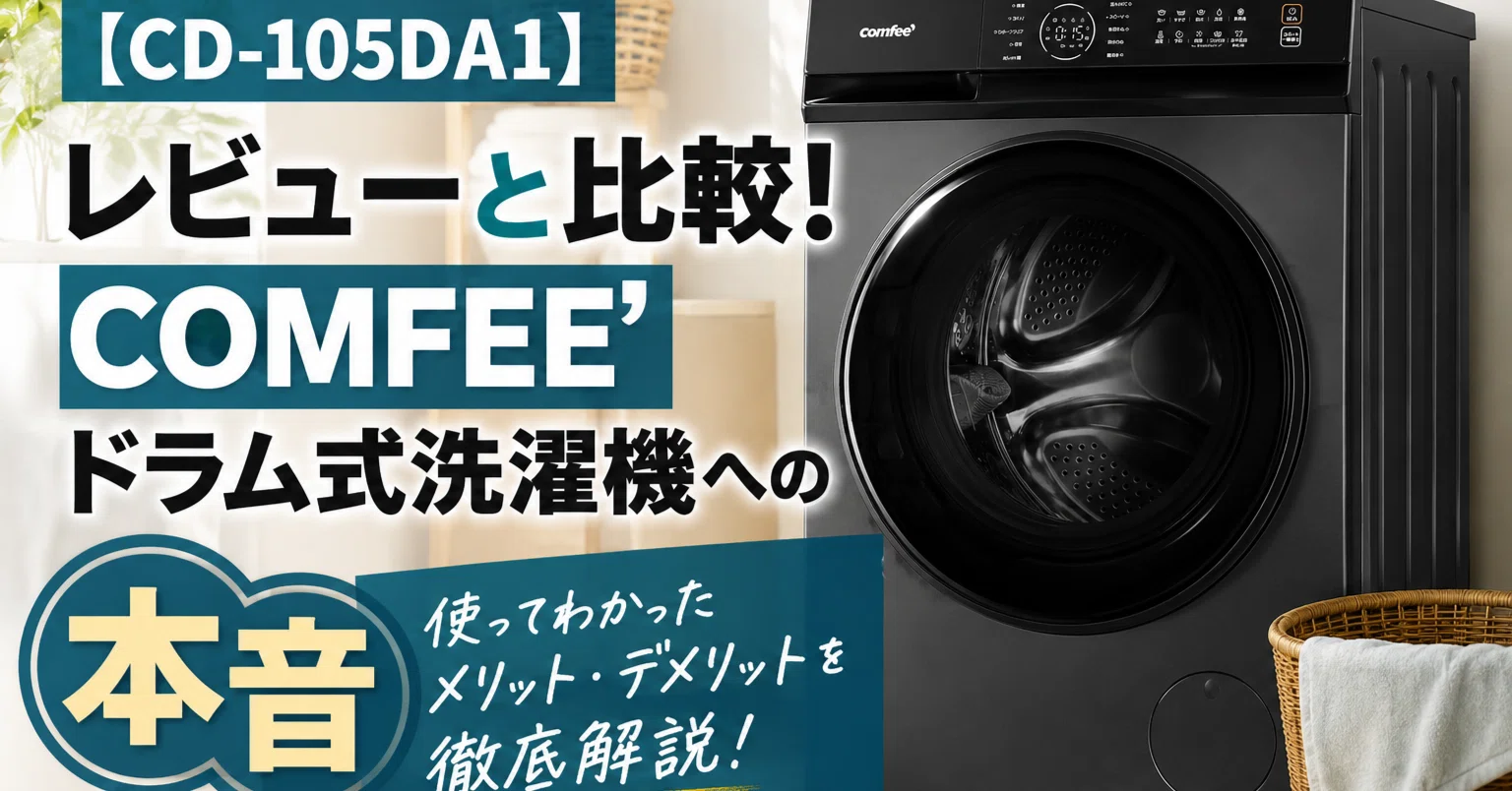 CD-105DA1】レビューと比較！COMFEE'ドラム式洗濯機への本音｜HARO