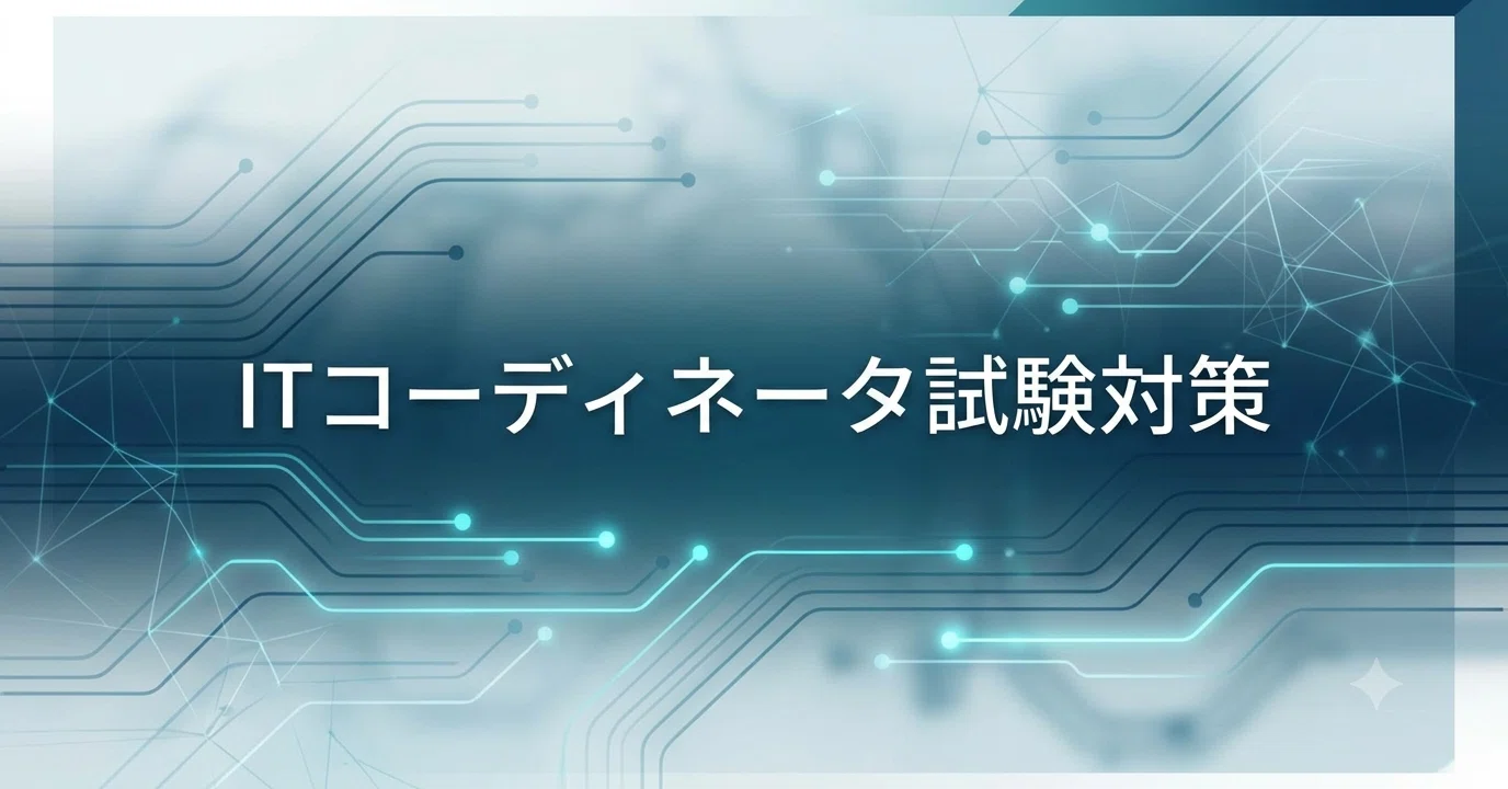 ITコーディネータ試験対策⑧】PGL解説：第2部「デジタル経営成長