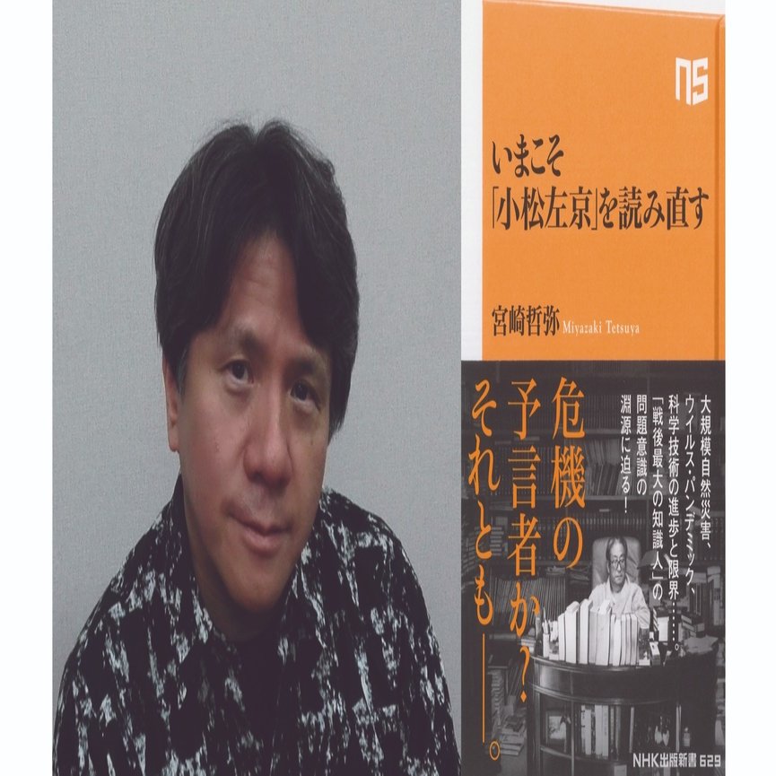 小松左京 日本沈没 はなぜ圧倒的なリアリティを持ち 古びないのか 本がひらく