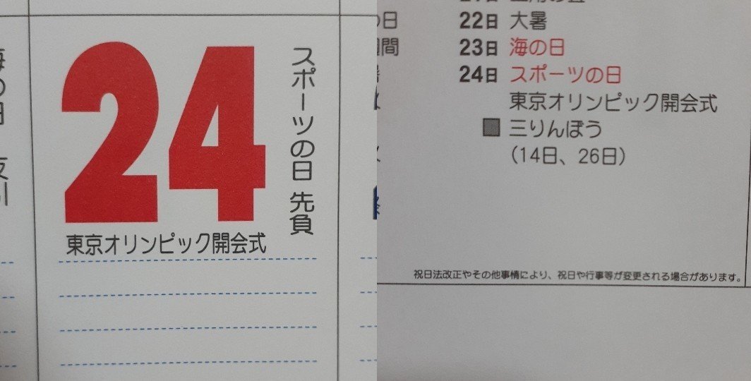 去年買ったカレンダーなので当然ですが 24日にノンキなことが書いてある でも端っこに 法改正や何やらで行事は変更がある と小さく書いてあるのを見て カレンダー屋さんもやるなあと思いました 梅熊大介 Note