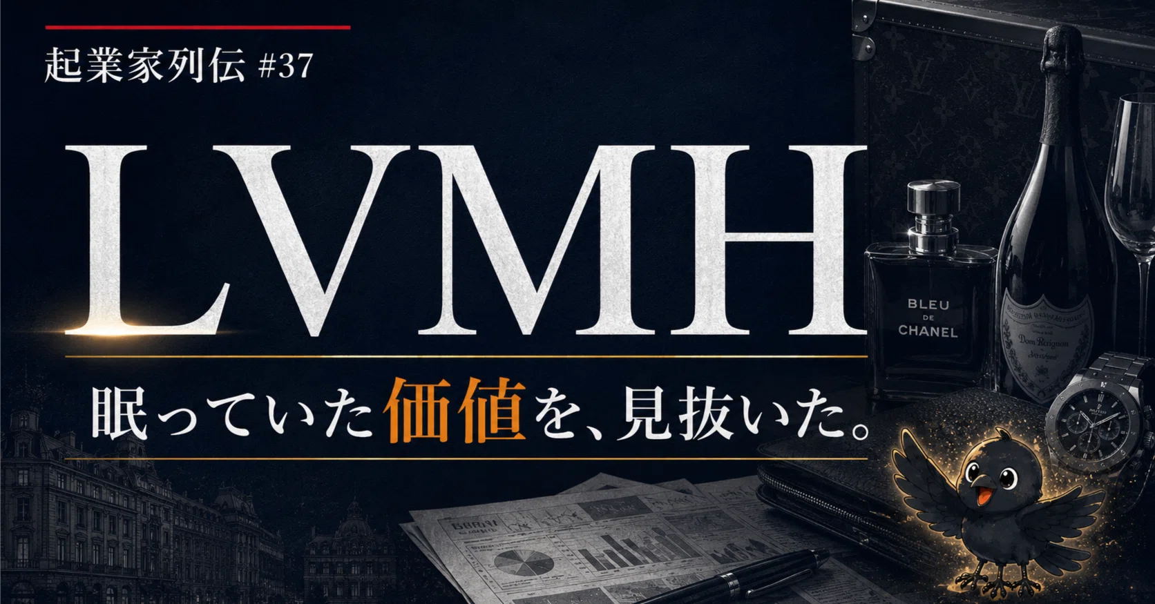 起業家列伝 #37】ベルナール・アルノーはなぜ、タクシー運転手の一言