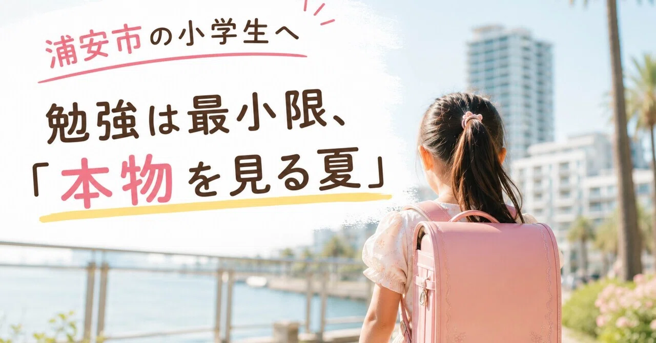 小1むすめの夏休みToDo🍀勉強は最小限、「本物を見る夏」｜新浦安ママ