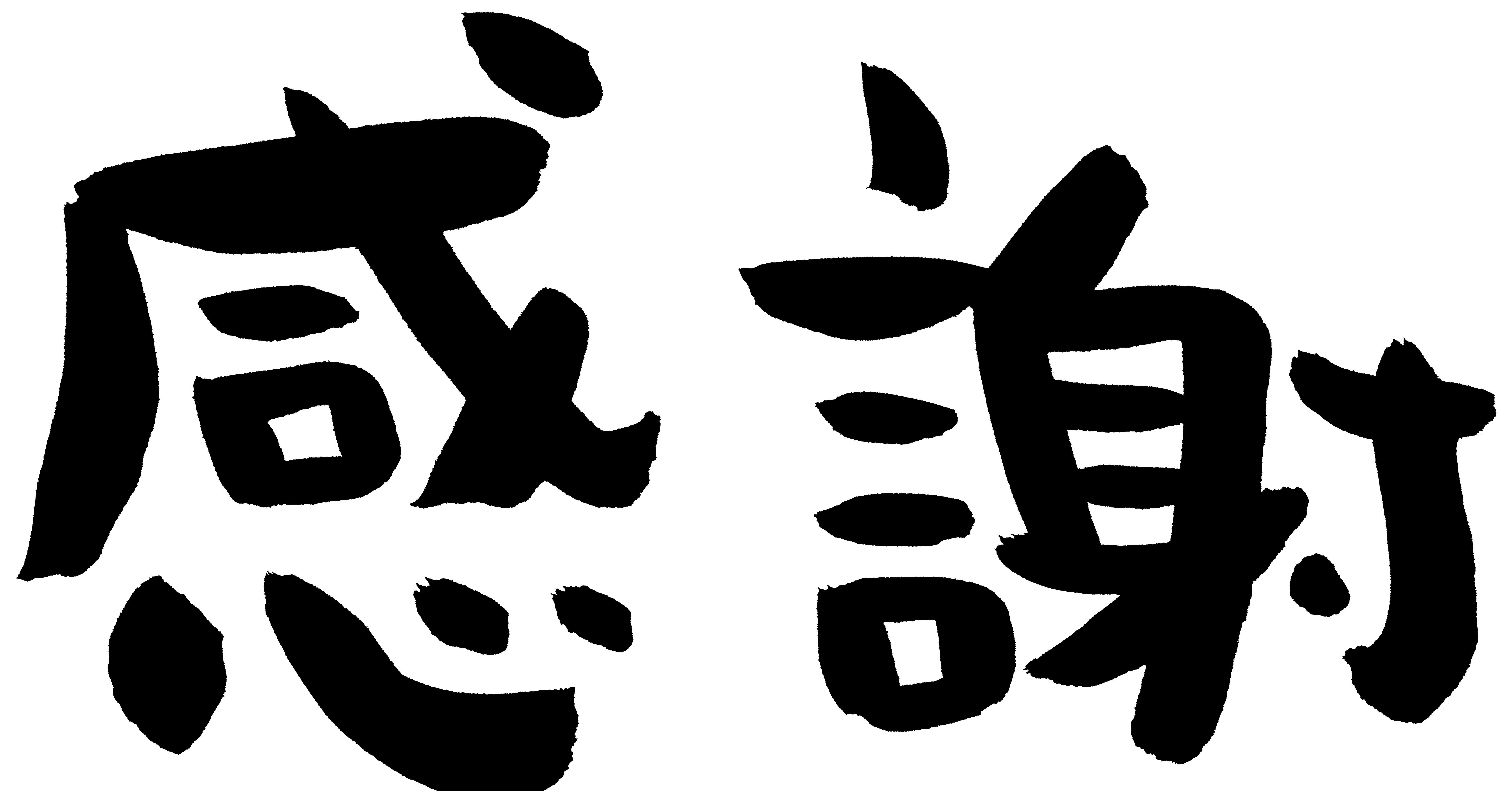 ありがとうございました。」を使わない理由｜山田直毅(やまだなおたか)｜Note