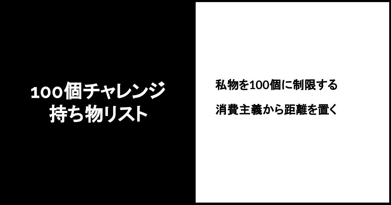 ミニマリズム 100個チャレンジやるので持ち物リスト作った 山田冥 Note