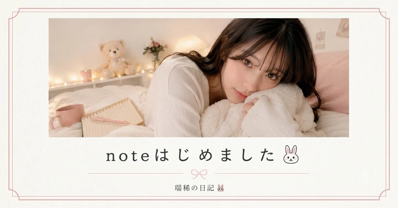 瑞稀の日常🐰】noteはじめました｜瑞稀の日記🐰