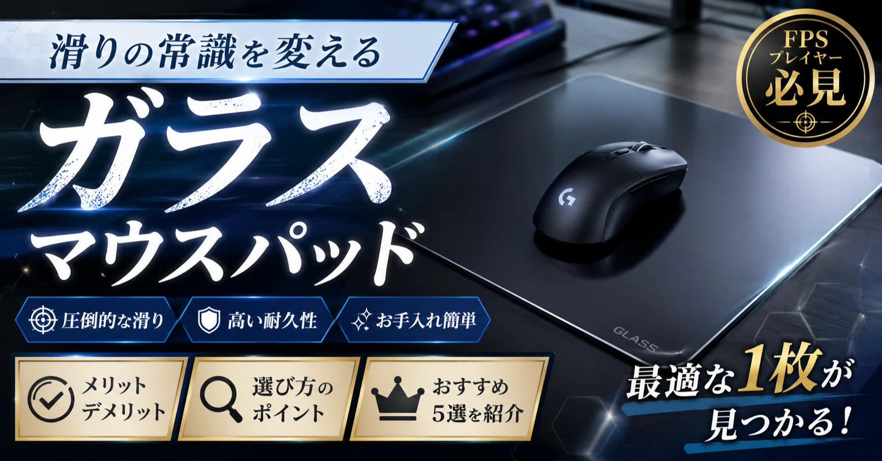 ガラスマウスパッドは本当におすすめ？メリット・デメリットと人気