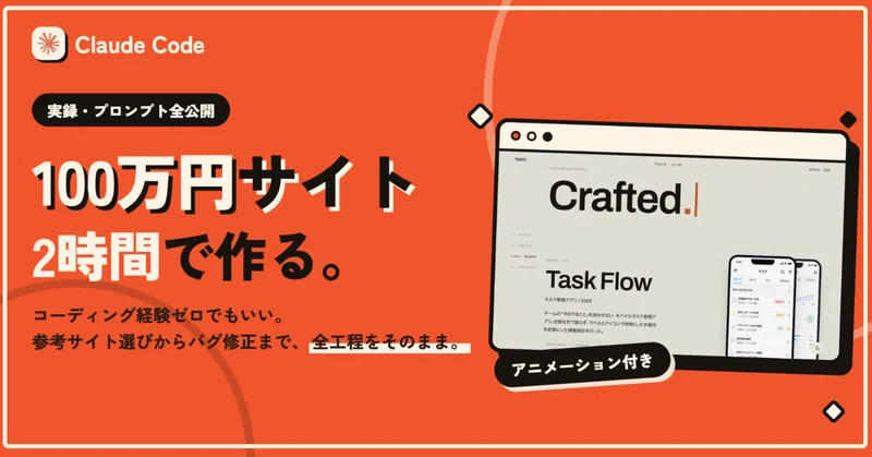 【実例付き!】Claude Codeでアニメーション付きの100万円級のWebサイトを作る方法