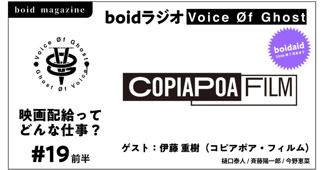 boidラジオ「Voice of Ghost」第19回 前半｜boidマガジン