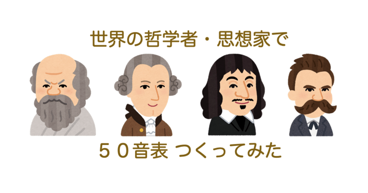 世界の哲学者 思想家の名前で50音表をつくってみた 竹野まい香 Note