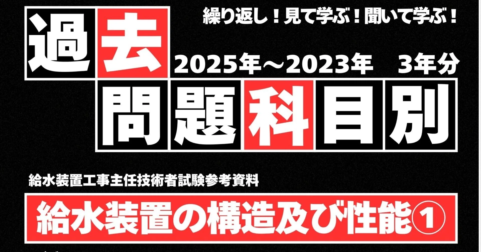 給水装置工事主任技術者】☆過去問題☆【給水装置の構造及び性能①