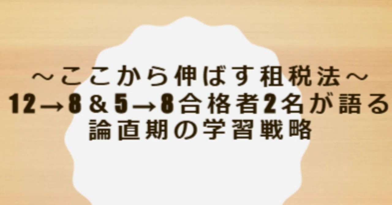 租税法」攻略法──5月→8月・12月→8月、2つの合格ルートに学ぶ論文