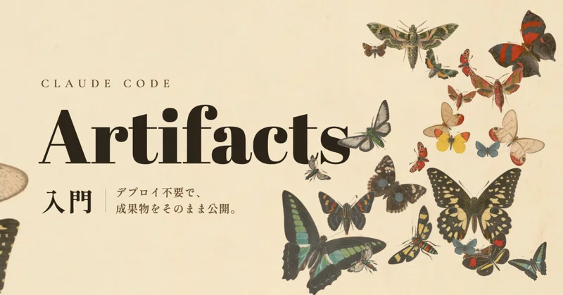 【Claude Code・Artifacts入門】設定不要でHTMLをURL共有、閲覧者ごとの設定まで自動でできる新機能を解説