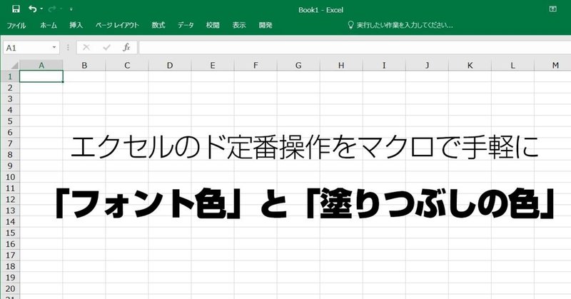 ド定番操作 フォント色 と 塗りつぶしの色 をマクロで手軽に おしゃれエクセル Wporep Note