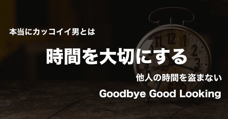 時間を大切にする 他人の時間を盗まない 関井 孝人 コミュニケーショントレーナー Note