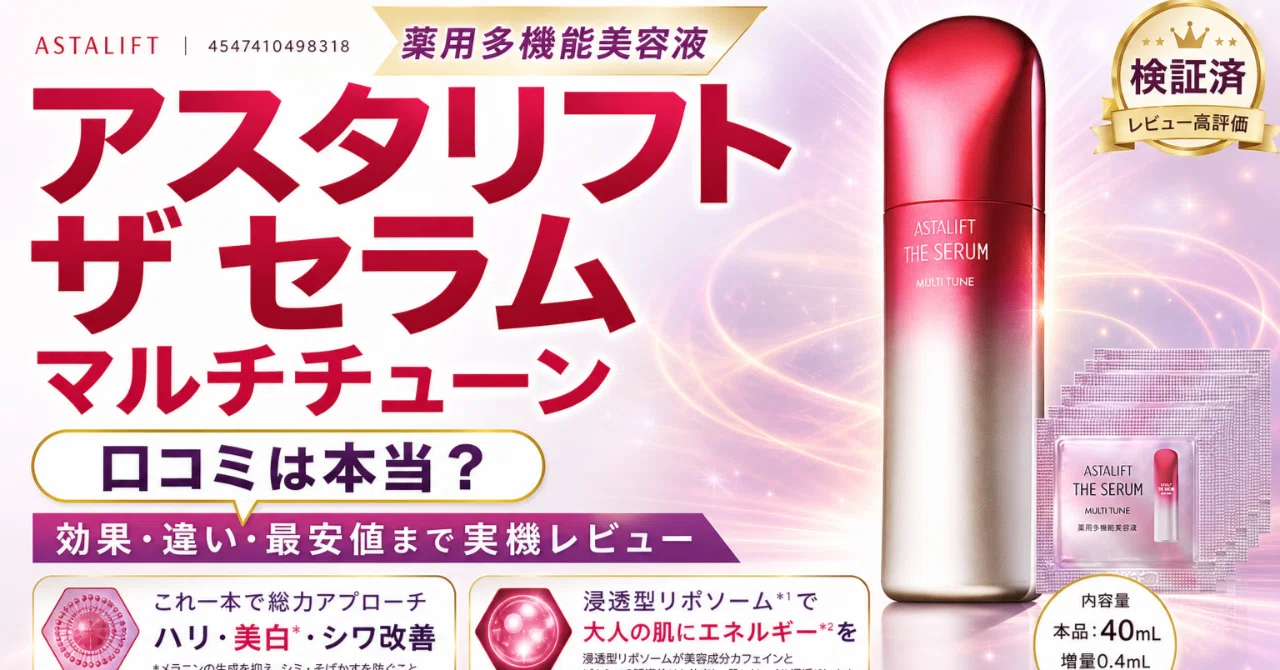 アスタリフト ザ セラム マルチチューンの口コミでわかる買う前に知り