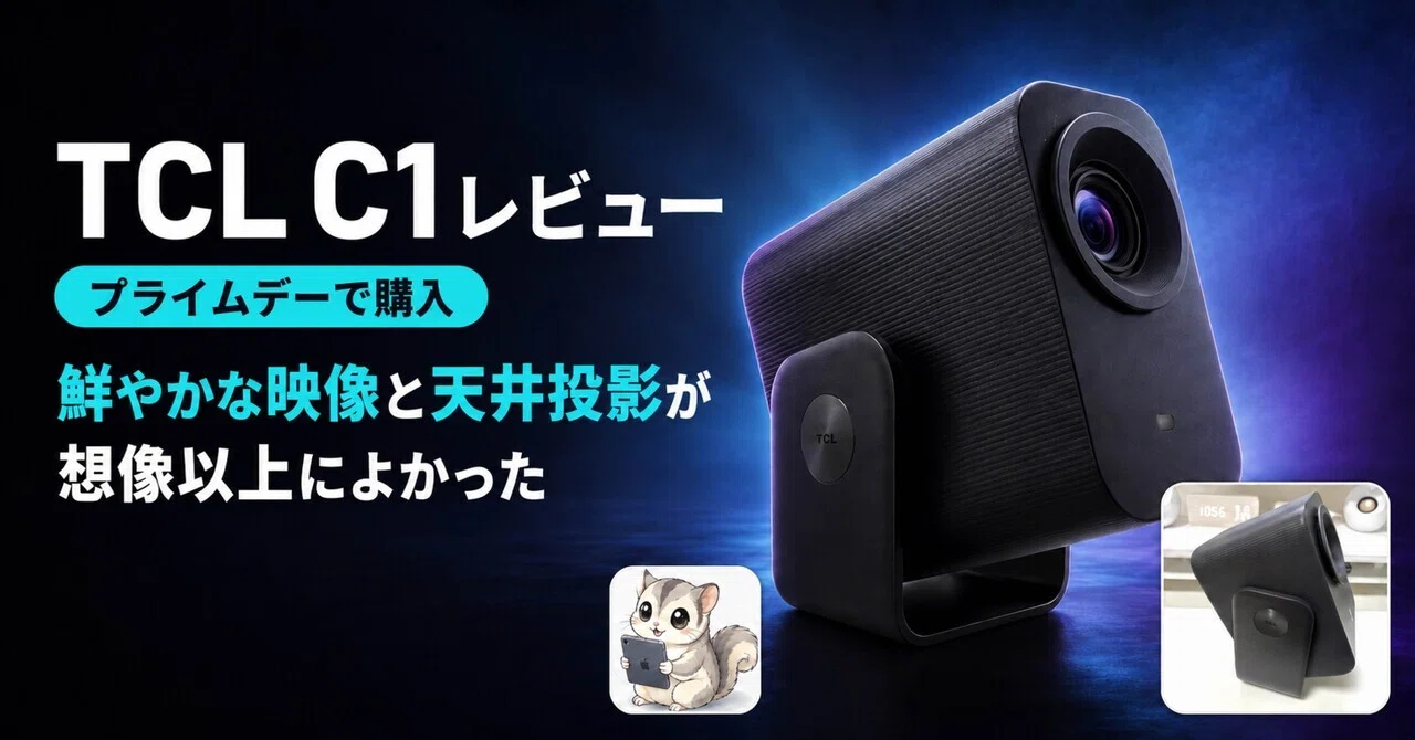 TCL C1レビュー｜プライムデーで購入。鮮やかな映像と天井投影が想像