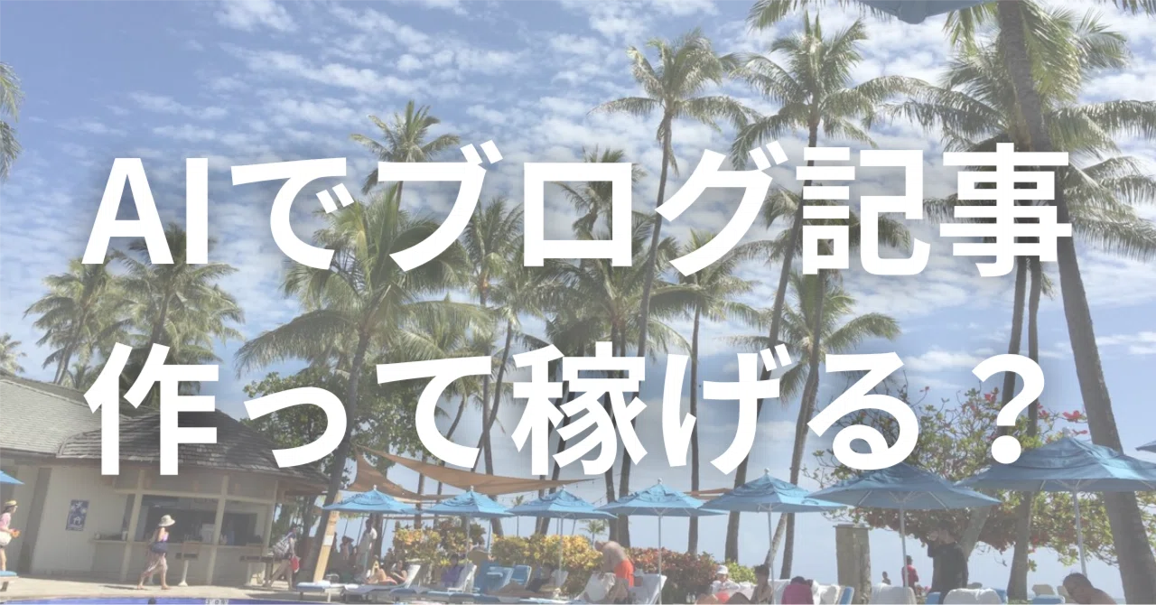 ChatGPTでブログ記事を100本作っても稼げない理由～AI副業の罠