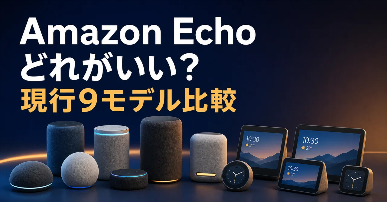 Amazon Echoおすすめ比較｜どれがいい？現行9モデルを用途別に解説