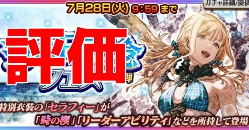 渚の熾典セラフィーの評価