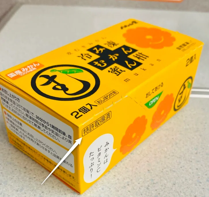 特許で読む：駅で売ってる「冷凍みかん」の独立項は56文字。工場で