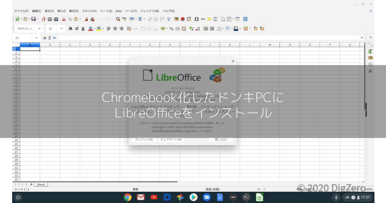 Chromebook化したドンキpcにlibreofficeをインストール Digzero Note
