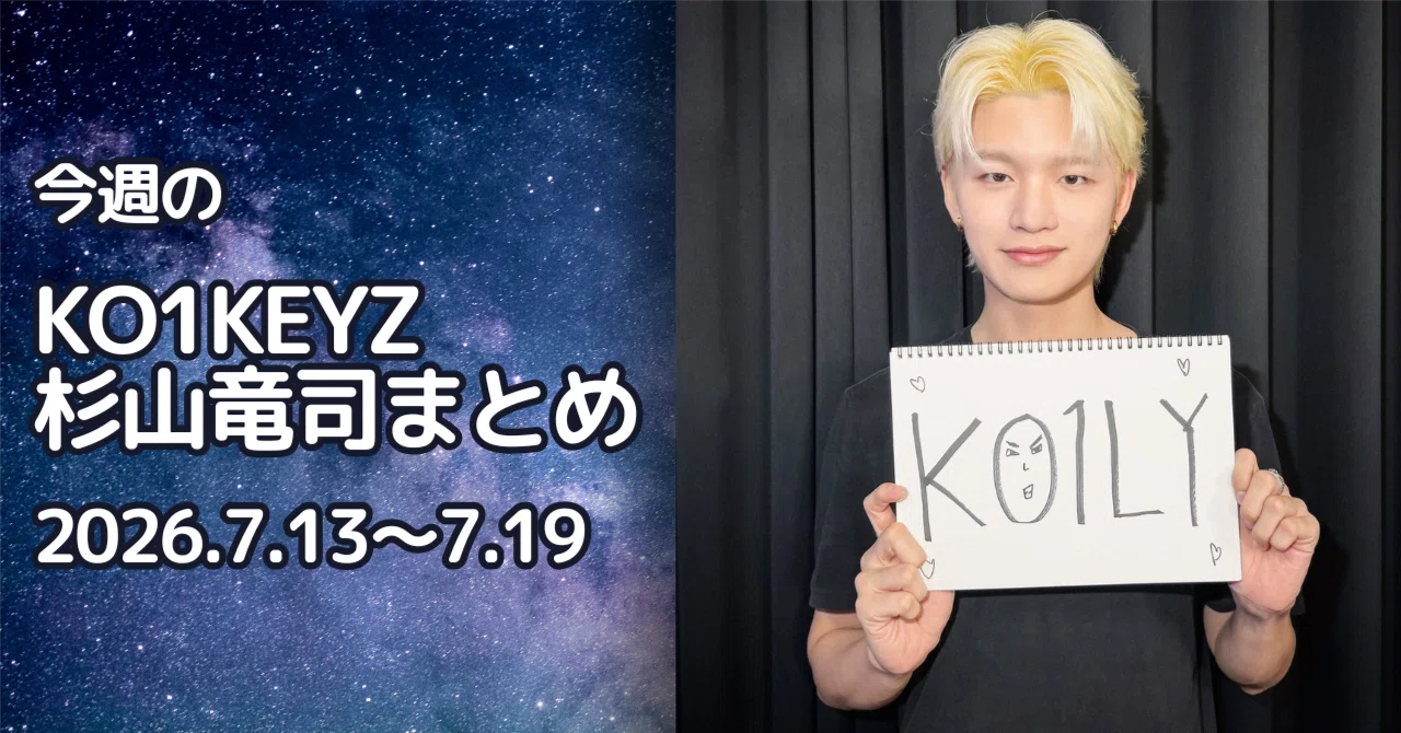 📡今週のKO1KEYZ・杉山竜司まとめ（2026/7/13〜7/19）｜名もなきすいか🍉