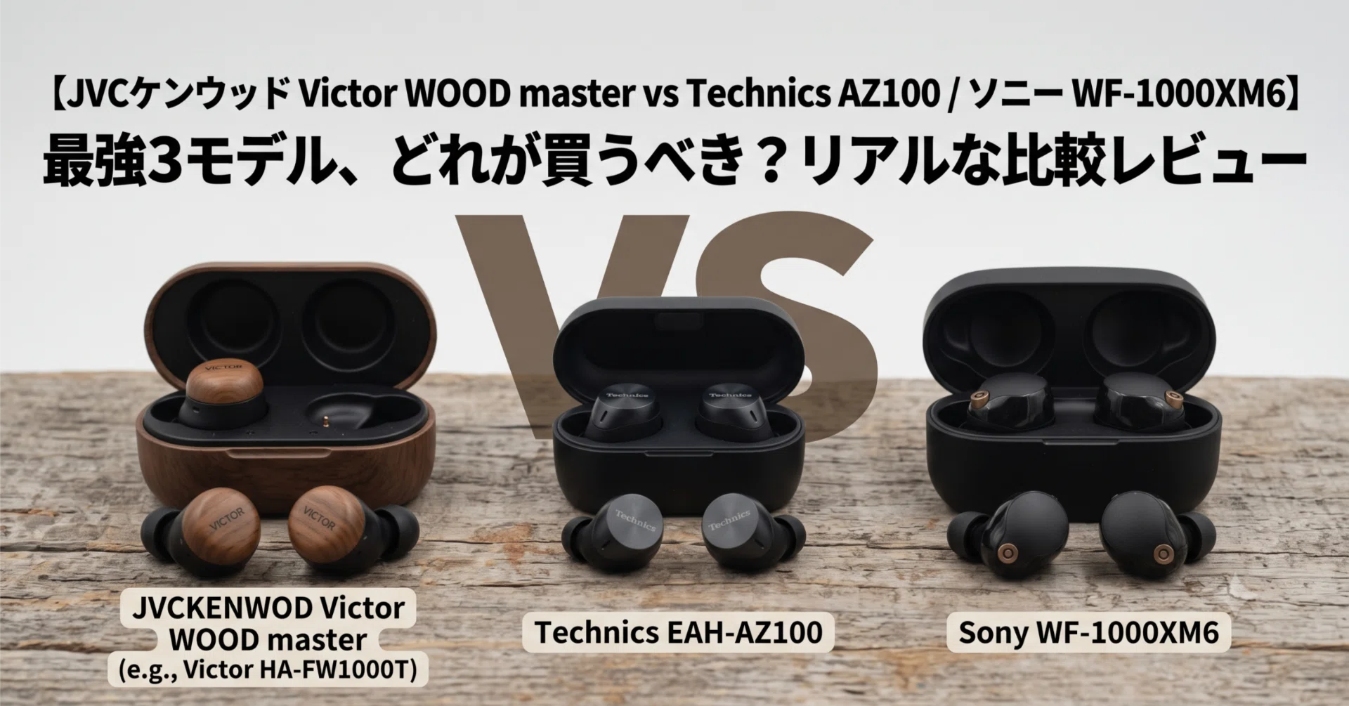 JVCケンウッド Victor WOOD master vs Technics AZ100 / ソニー WF