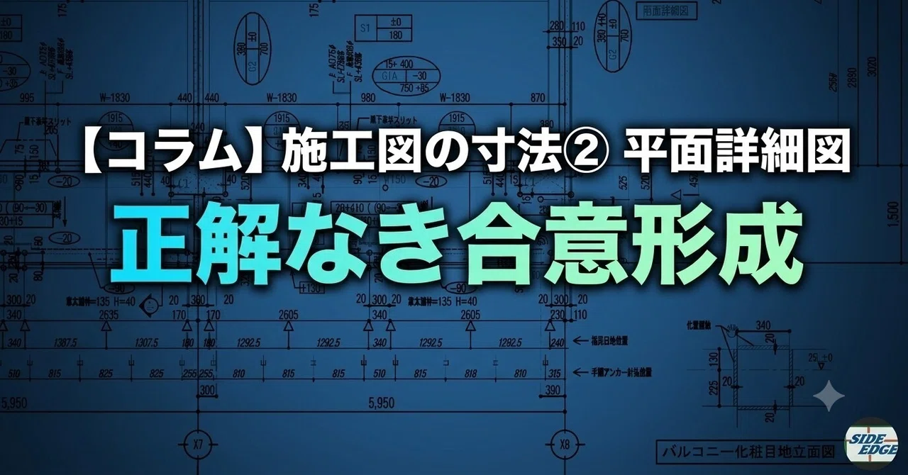 施工図の寸法② 平面詳細図 「正解なき合意形成」｜side-edge