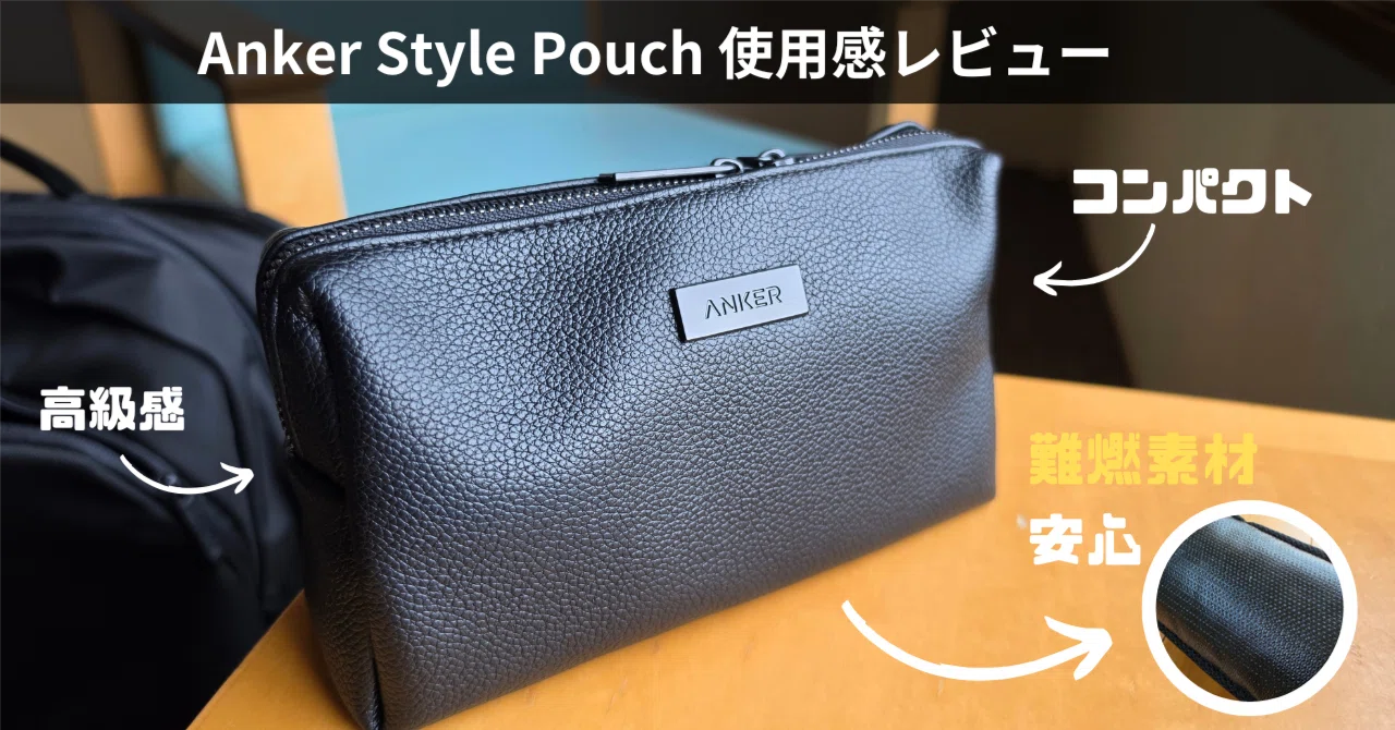 Anker Style Pouch レビュー｜飛行機での出張にも安心。難燃素材を採用