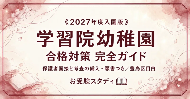 学習院幼稚園】幼稚園受験 対策ガイド 2冊セット｜お受験スタディ｜note