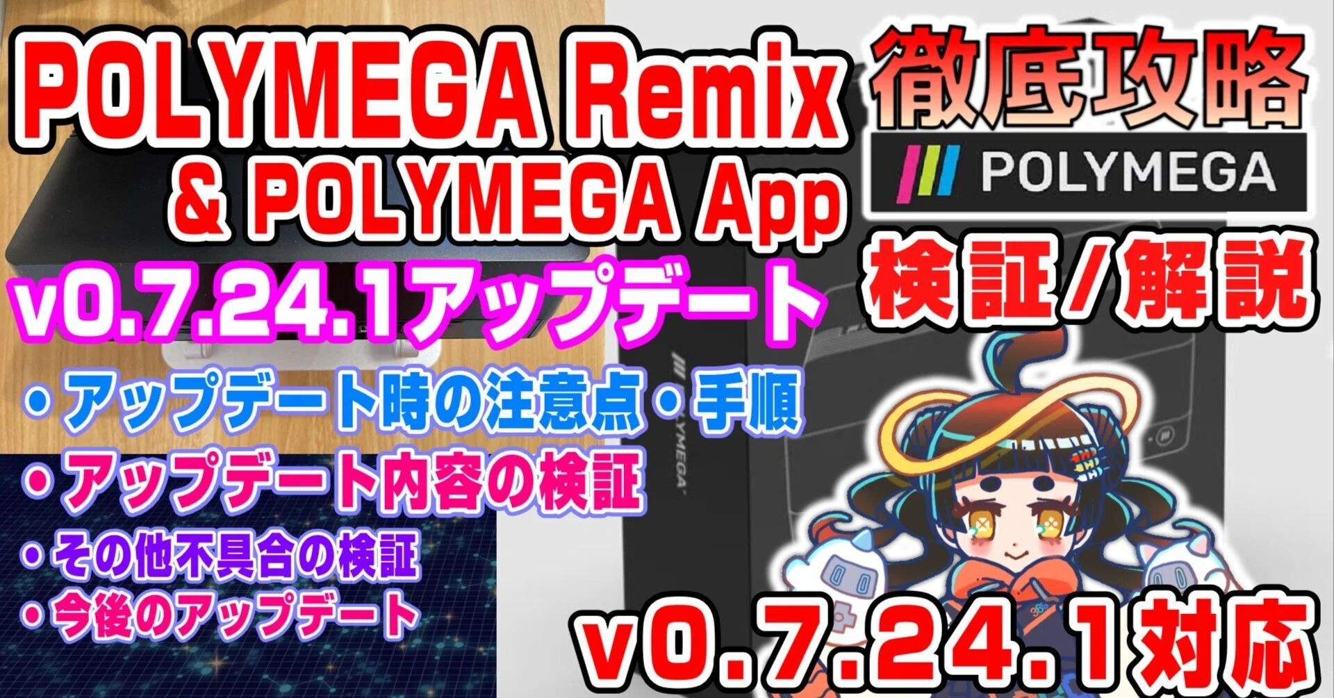 POLYMEGA Appアップデート v0.7.24.1検証および解説｜浮御堂みろく