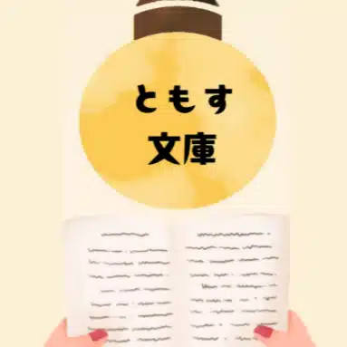 ともす文庫