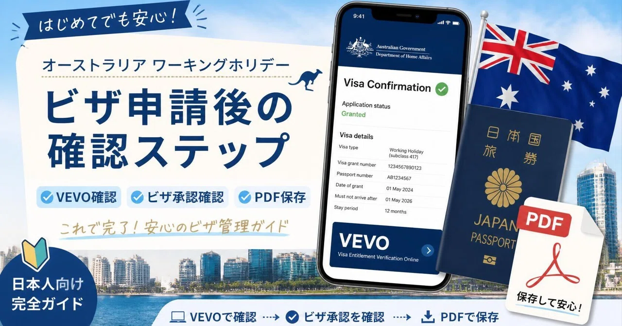 【ワーホリ書類】VEVOとは？ビザ確認方法・PDF保存方法を画像付きで解説｜英語力ゼロからのデミペア生活 ｜ My Demi Pair ...
