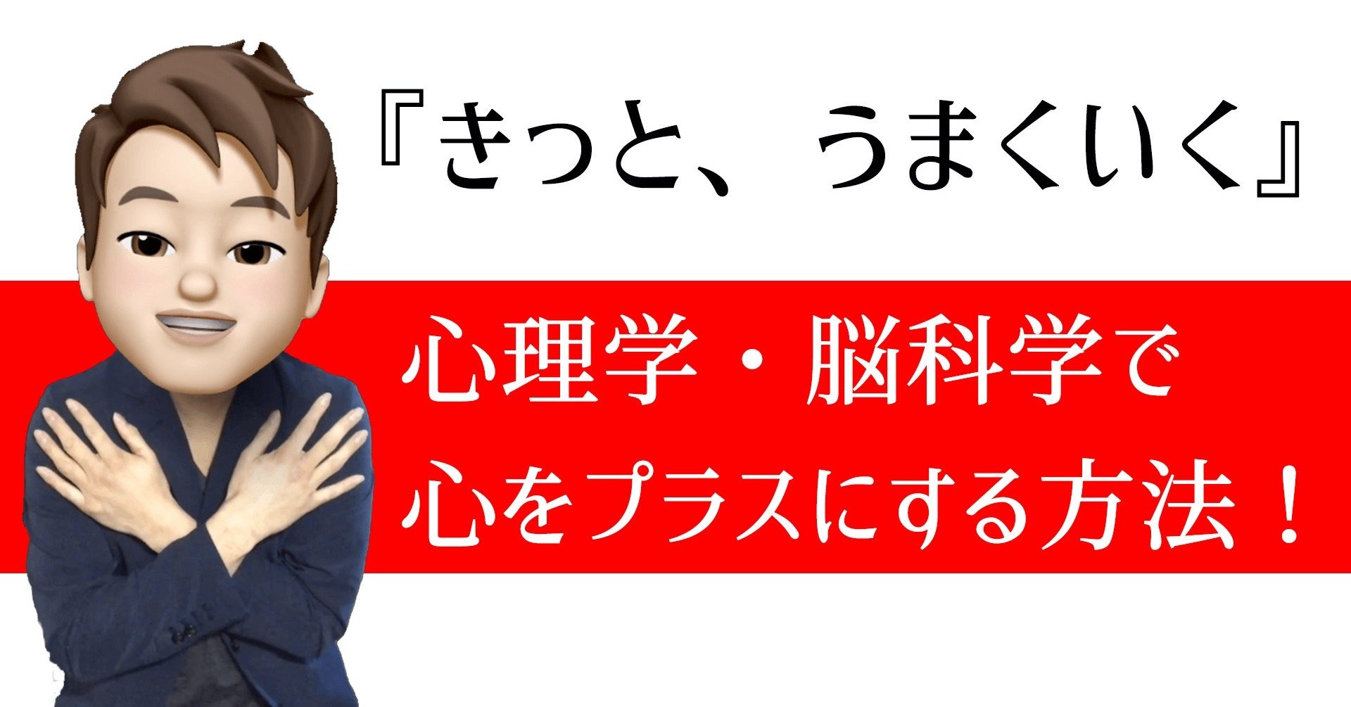 心理学 脳科学を使って 心 をプラスに変える方法 ネガティブマインドをポジティブマインドに変換 いからず 心理学コミュニケーション講師 Note