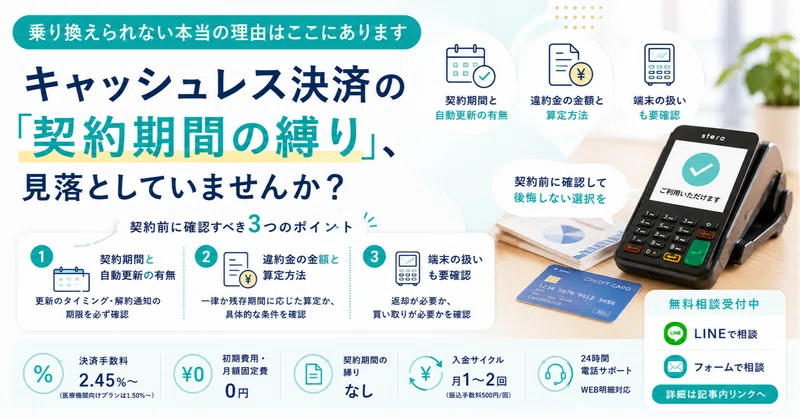 キャッシュレス決済の「契約期間の縛り」、乗り換えられない本当の理由は、ここにあります。