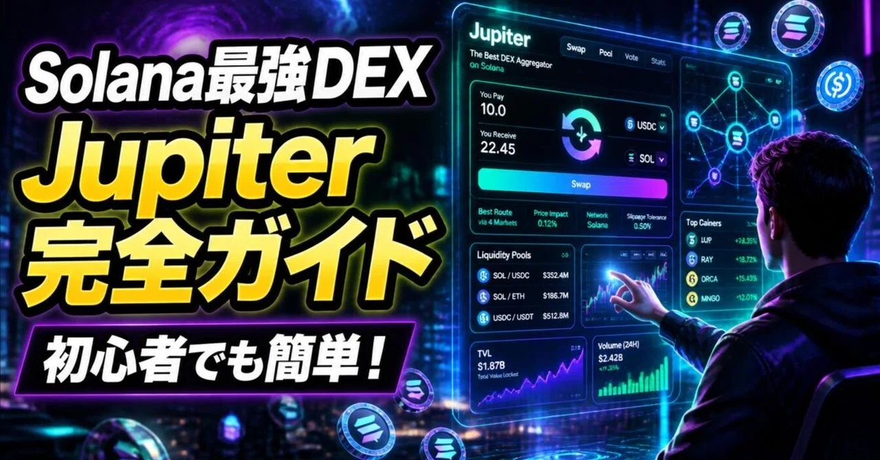 Solana最大級DEXアグリゲーター「Jupiter」とは？初心者でもわかる特徴・使い方・メリットを徹底解説｜タイ在住の「ほぼ」サイド ...