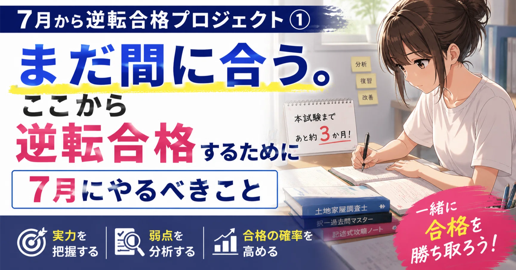 7月から逆転合格プロジェクト①】まだ間に合う。ここから逆転合格する