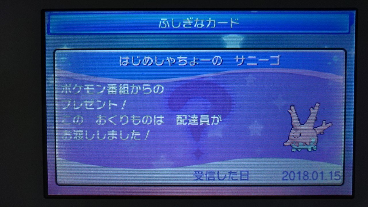 ポケモンusum 配布限定ポケモンメモ はじめしゃちょーのサニーゴ がみ Note