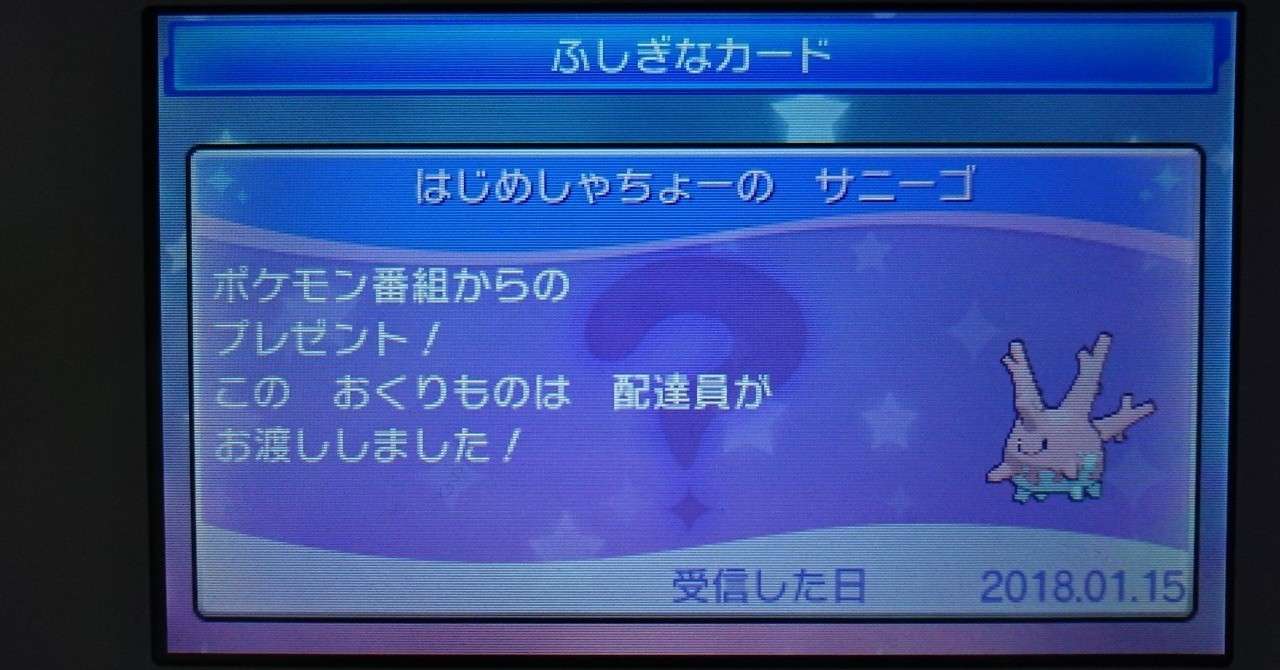 ポケモンusum 配布限定ポケモンメモ はじめしゃちょーのサニーゴ がみ Note