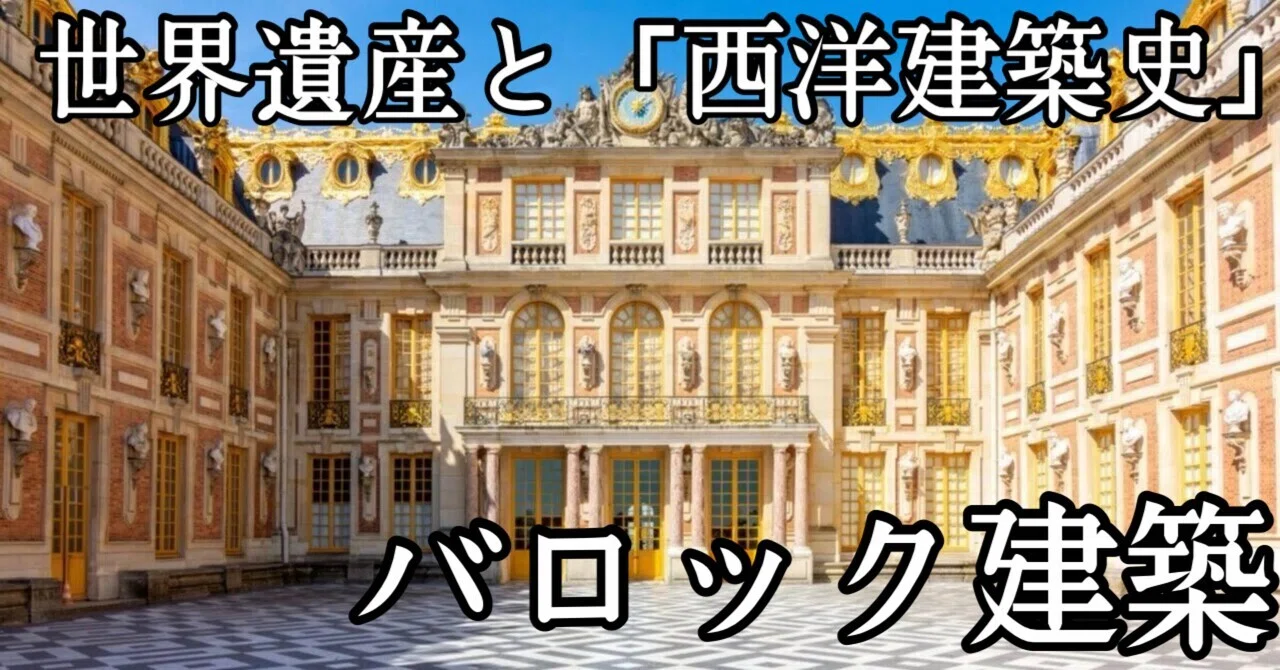 世界遺産と「西洋建築史」⑦｜バロック建築｜neziyamaねじやま