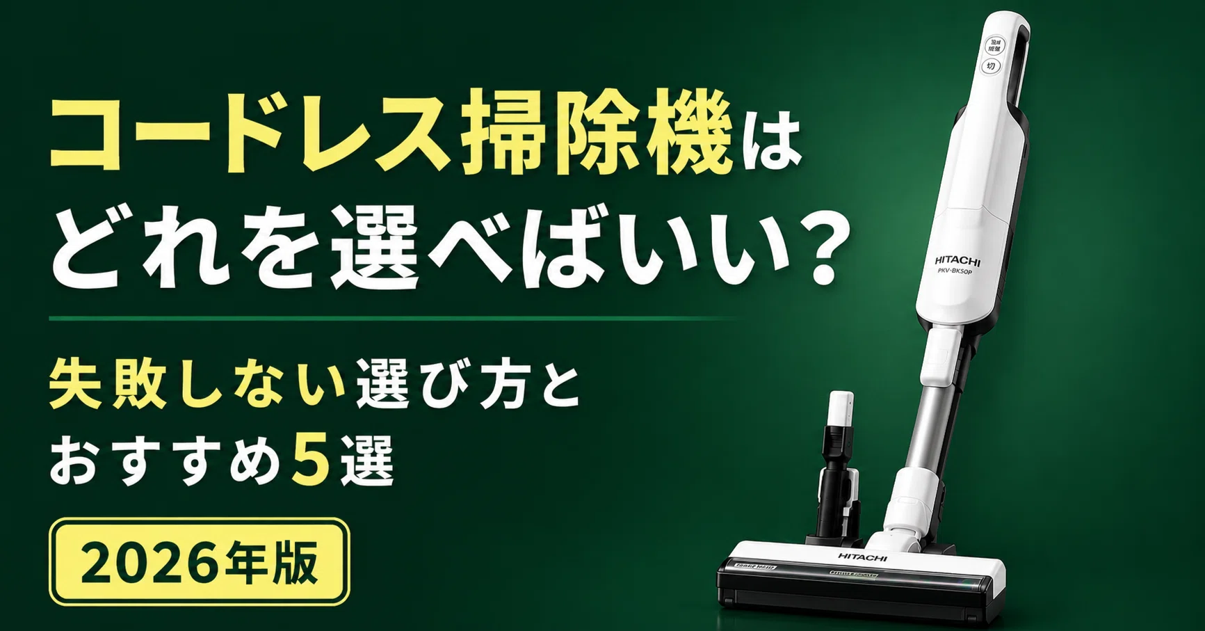 コードレス掃除機はどれを選べばいい？失敗しない選び方とおすすめ5選