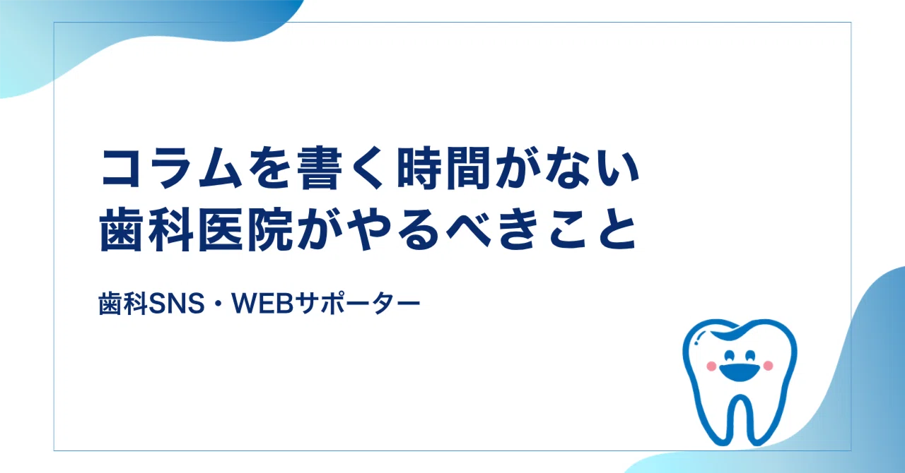 コラムを書く時間がない歯科医院がやるべきこと