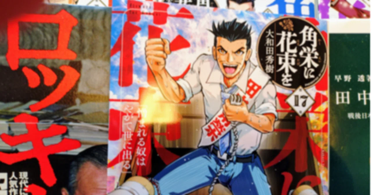一年に一回は読み直す本(3)田中角栄関連図書(角栄に花束を他) ｜フォー