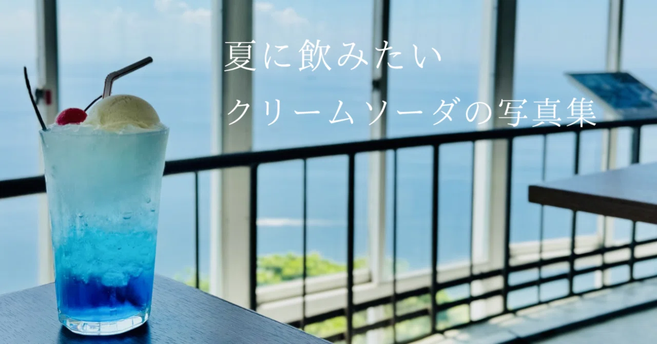 暑い夏の日に飲みたい！クリームソーダの写真集①｜純喫茶んぽ