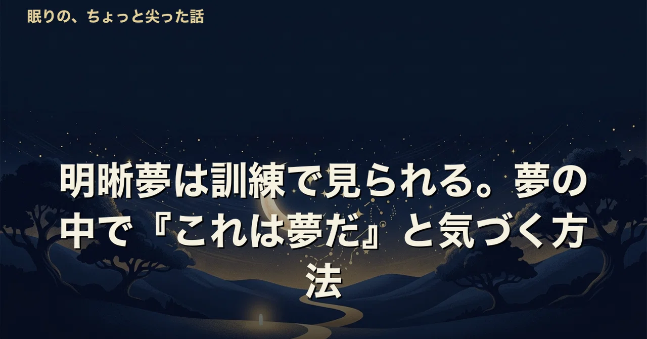 明晰夢は訓練で見られる。夢の中で『これは夢だ』と気づく方法|美肌睡眠研究所☆おさむ先生