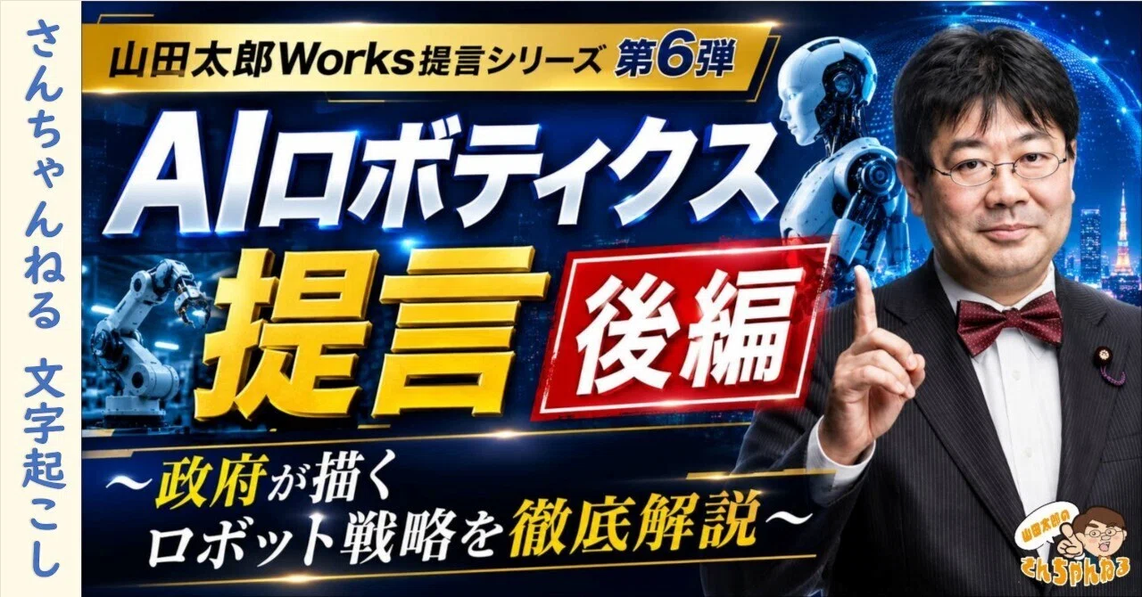 山田太郎works提言シリーズ第6弾・AIロボティクス提言後編～政府が描く