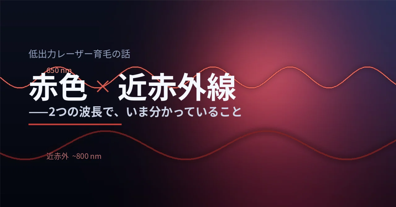 低出力レーザー育毛と「波長」の話——赤色と近赤外線で、いま分かって