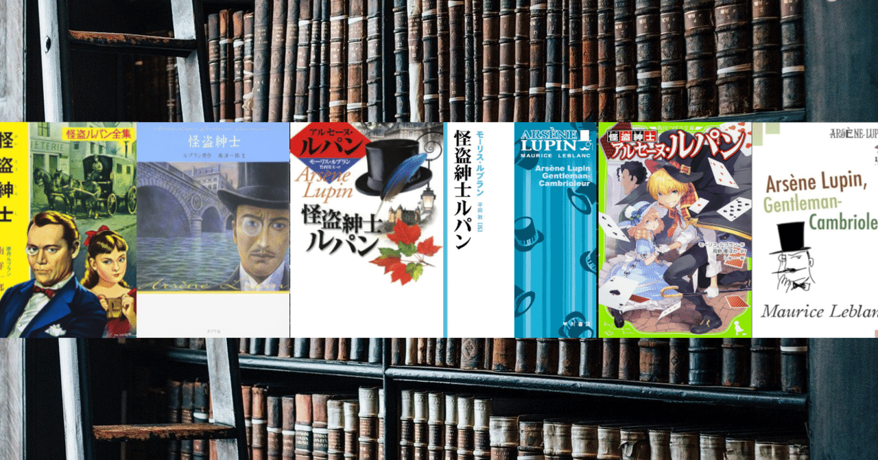読書紹介 そういえば読んだことない 編part6 怪盗紳士ルパン を薦め書房 Note