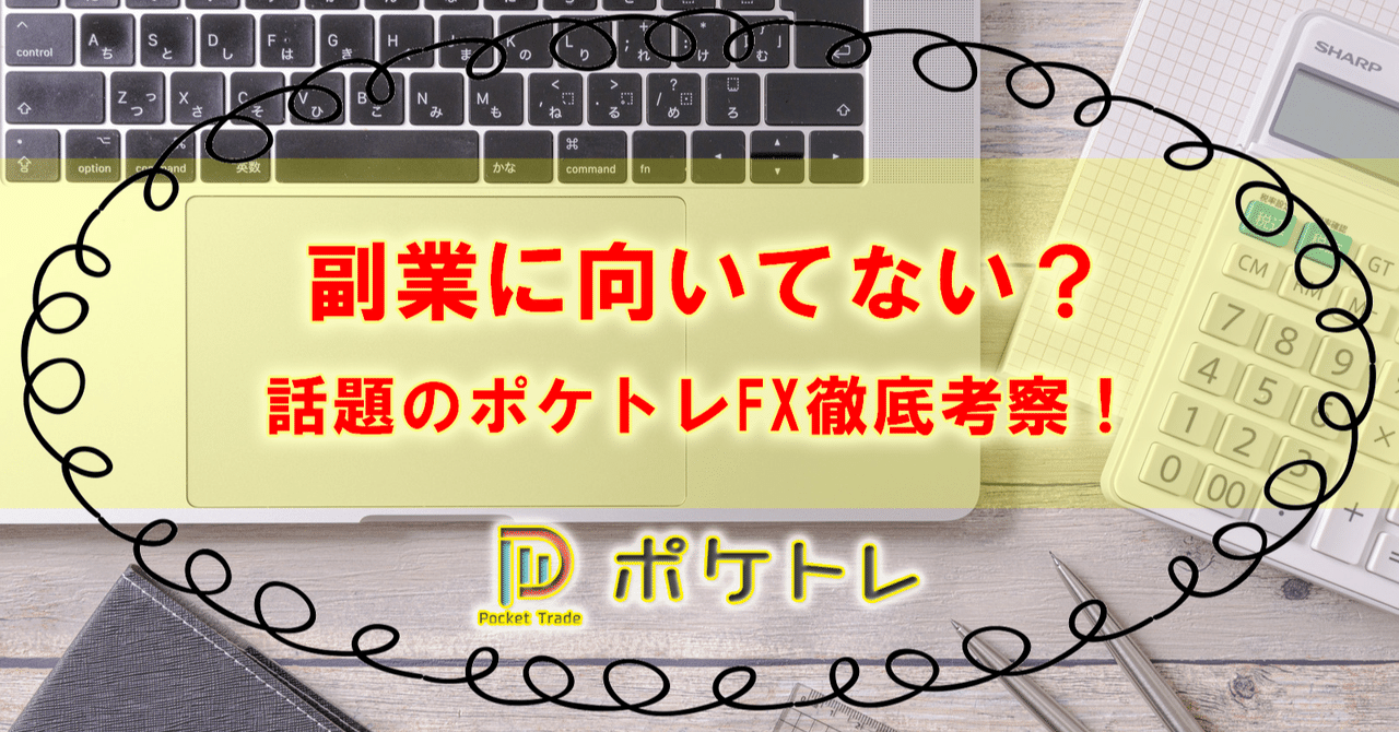 ポケトレfx 稼げる 副業に向いてない 詳しく説明 まーたん Note